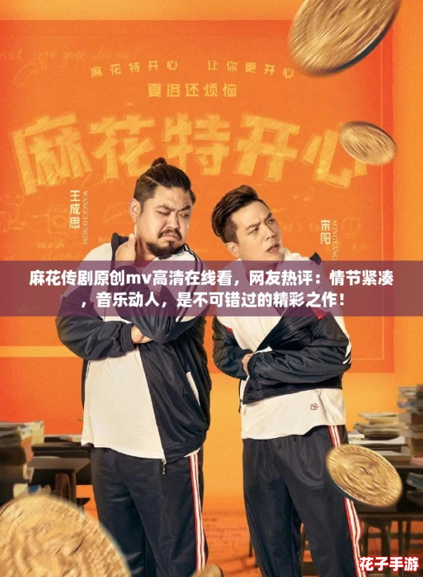 麻花传剧原创mv高清在线看，网友热评：情节紧凑，音乐动人，是不可错过的精彩之作！