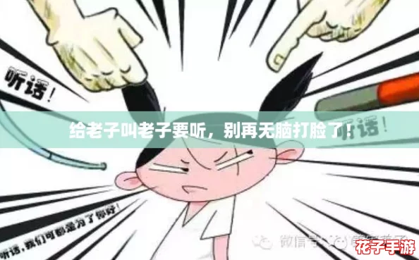 给老子叫老子要听，别再无脑打脸了！