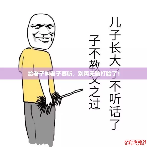 给老子叫老子要听，别再无脑打脸了！