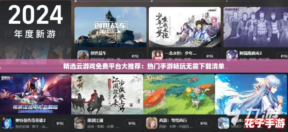 精选云游戏免费平台大推荐：热门手游畅玩无需下载清单