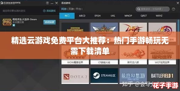 精选云游戏免费平台大推荐：热门手游畅玩无需下载清单