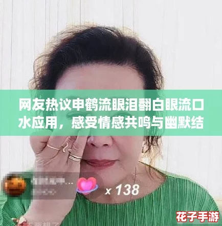 网友热议申鹤流眼泪翻白眼流口水应用，感受情感共鸣与幽默结合的独特魅力