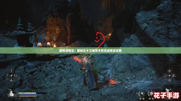 黑神话悟空：解锁五十三难草木有灵成就全攻略