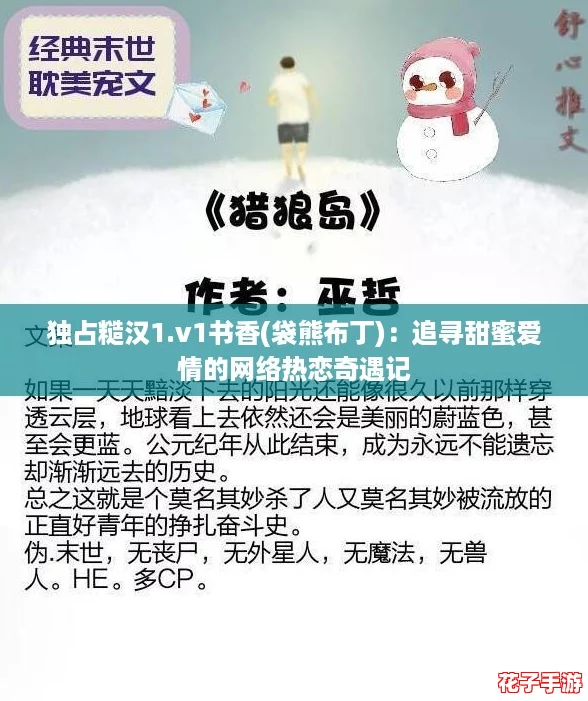 独占糙汉1.v1书香(袋熊布丁):追寻甜蜜爱情的网络热恋奇遇记 独占糙汉1.v1书香(袋熊布丁):追寻甜蜜爱情的网络热恋奇遇记