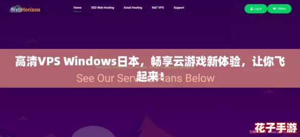 高清VPS Windows日本，畅享云游戏新体验，让你飞起来！