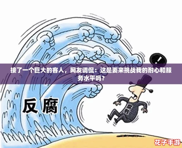 接了一个巨大的客人，网友调侃：这是要来挑战我的耐心和服务水平吗？