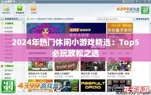 2024年热门休闲小游戏精选：Top5必玩放松之选