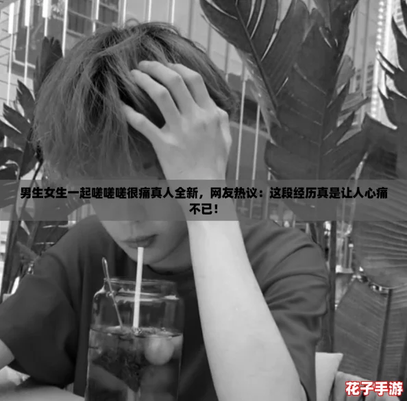 男生女生一起嗟嗟嗟很痛真人全新，网友热议：这段经历真是让人心痛不已！