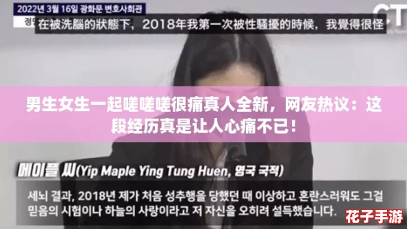 男生女生一起嗟嗟嗟很痛真人全新,网友热议:这段经历真是让人心痛不已! 男生女生一起嗟嗟嗟很痛真人全新,网友热议:这段经历真是让人心痛不已!