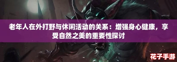 老年人在外打野与休闲活动的关系：增强身心健康，享受自然之美的重要性探讨
