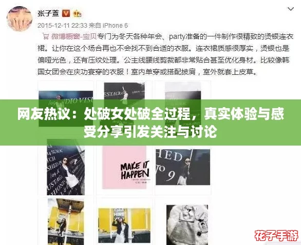 网友热议：处破女处破全过程，真实体验与感受分享引发关注与讨论