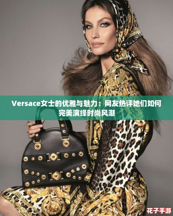 Versace女士的优雅与魅力：网友热评她们如何完美演绎时尚风潮