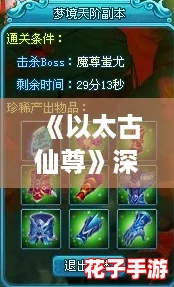 《以太古仙尊》深度机缘攻略：揭秘闯关秘籍，助你轻松晋升无上仙尊之位