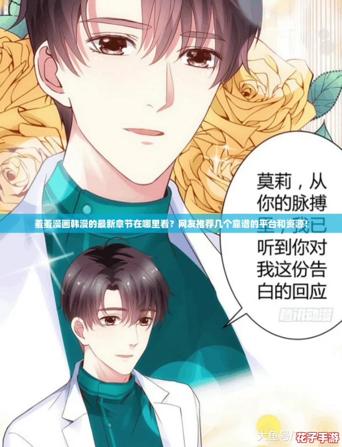 羞羞漫画韩漫的最新章节在哪里看？网友推荐几个靠谱的平台和资源！