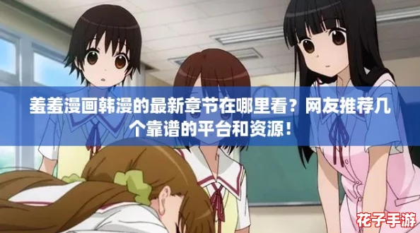 羞羞漫画韩漫的最新章节在哪里看？网友推荐几个靠谱的平台和资源！