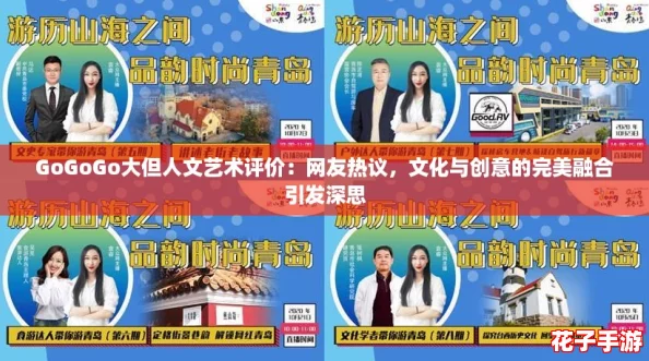 GoGoGo大但人文艺术评价：网友热议，文化与创意的完美融合引发深思