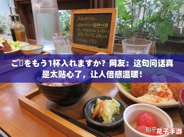 ご飯をもう1杯入れますか？网友：这句问话真是太贴心了，让人倍感温暖！