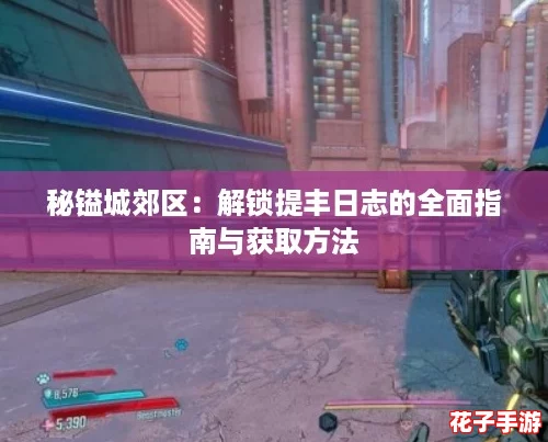 秘镒城郊区：解锁提丰日志的全面指南与获取方法