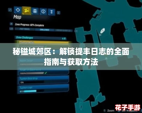 秘镒城郊区：解锁提丰日志的全面指南与获取方法