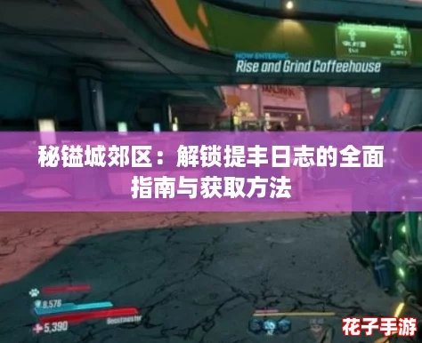 秘镒城郊区：解锁提丰日志的全面指南与获取方法