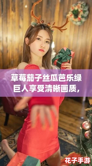 草莓茄子丝瓜芭乐绿巨人享受清晰画质，网友赞叹：这组合真是视觉与味觉的双重盛宴！
