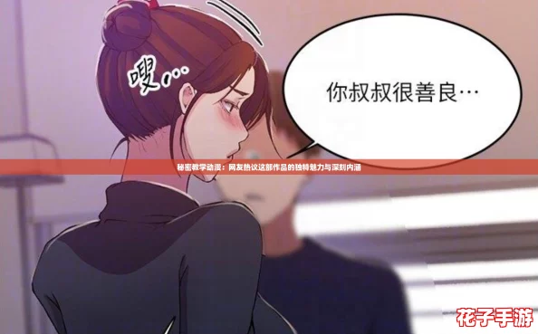 秘密教学动漫：网友热议这部作品的独特魅力与深刻内涵
