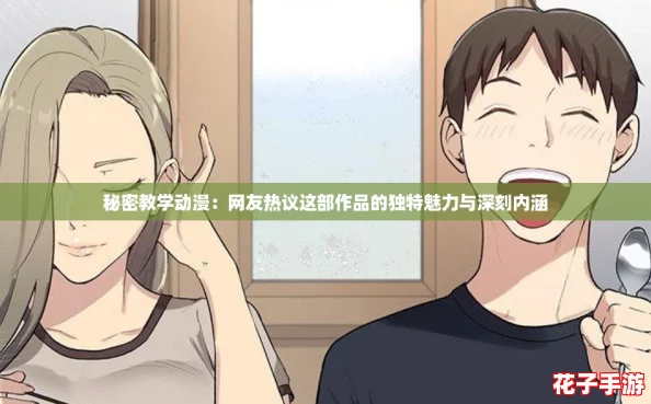 秘密教学动漫：网友热议这部作品的独特魅力与深刻内涵