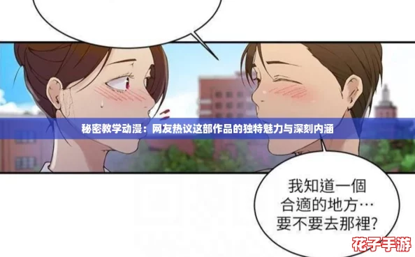 秘密教学动漫：网友热议这部作品的独特魅力与深刻内涵