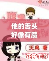 他的舌头好像有魔力一般小说，网友赞叹：情节跌宕起伏，引人入胜的绝佳作品！