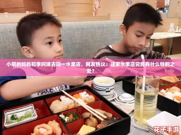 小明的妈妈和李阿姨去同一水果店，网友热议：这家水果店究竟有什么特别之处？