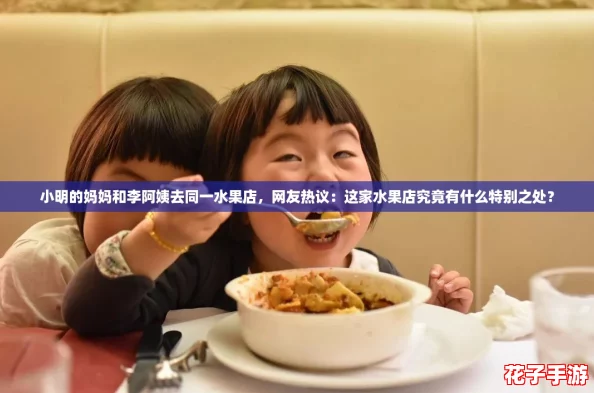 小明的妈妈和李阿姨去同一水果店，网友热议：这家水果店究竟有什么特别之处？
