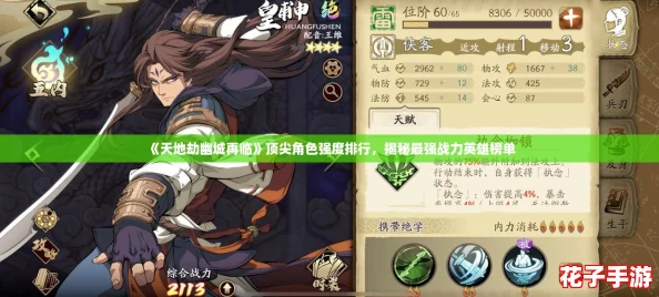 《天地劫幽城再临》顶尖角色强度排行，揭秘最强战力英雄榜单