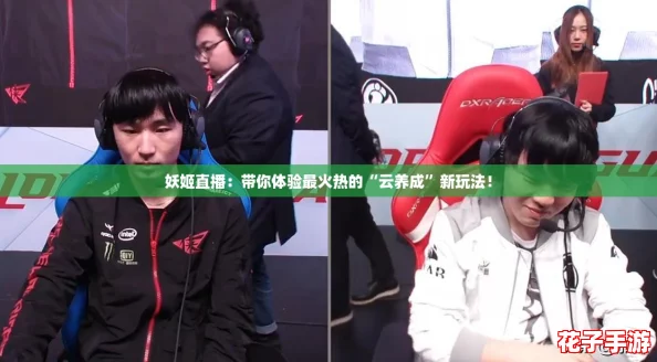 妖姬直播：带你体验最火热的“云养成”新玩法！