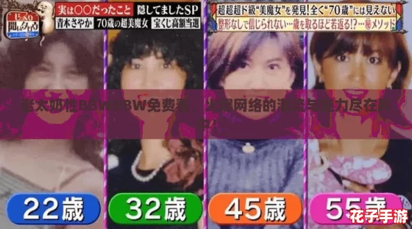 老太奶性BBWBBW免费看，火爆网络的潮流与魅力尽在其中！