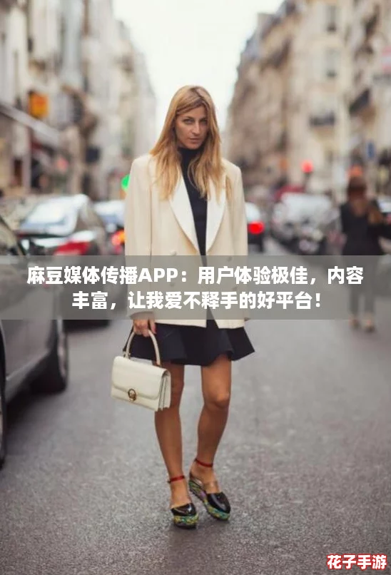 麻豆媒体传播APP：用户体验极佳，内容丰富，让我爱不释手的好平台！