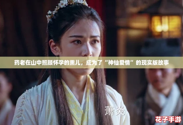 药老在山中照顾怀孕的熏儿，成为了“神仙爱情”的现实版故事