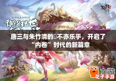 唐三与朱竹清的埇不亦乐乎，开启了“内卷”时代的新篇章