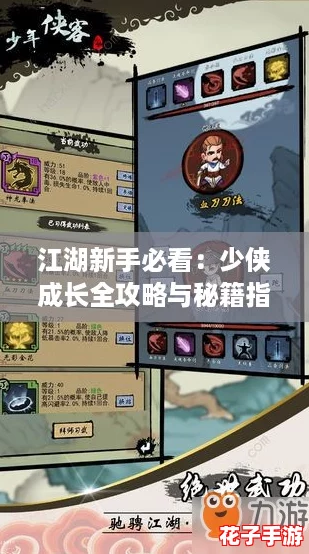 江湖新手必看：少侠成长全攻略与秘籍指南