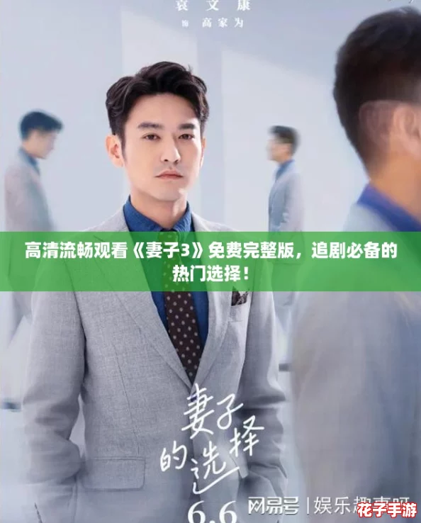 高清流畅观看《妻子3》免费完整版，追剧必备的热门选择！