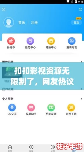 扣扣影视资源无限制了，网友热议：终于可以畅享海量好剧，无需再担心观看限制！