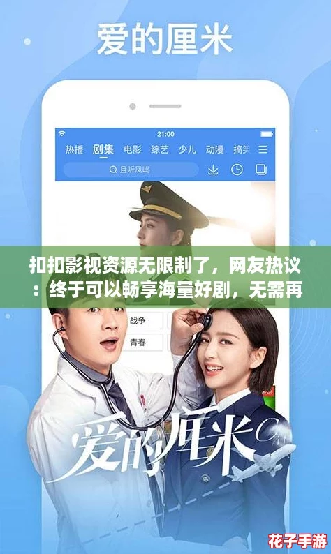 扣扣影视资源无限制了，网友热议：终于可以畅享海量好剧，无需再担心观看限制！