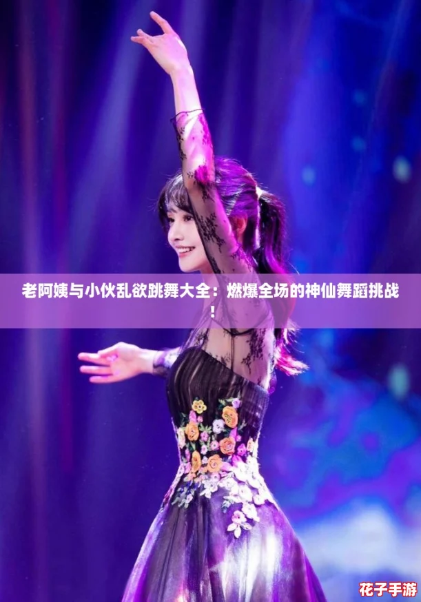 老阿姨与小伙乱欲跳舞大全：燃爆全场的神仙舞蹈挑战！