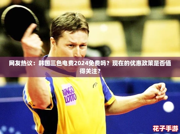 网友热议：韩国三色电费2024免费吗？现在的优惠政策是否值得关注？