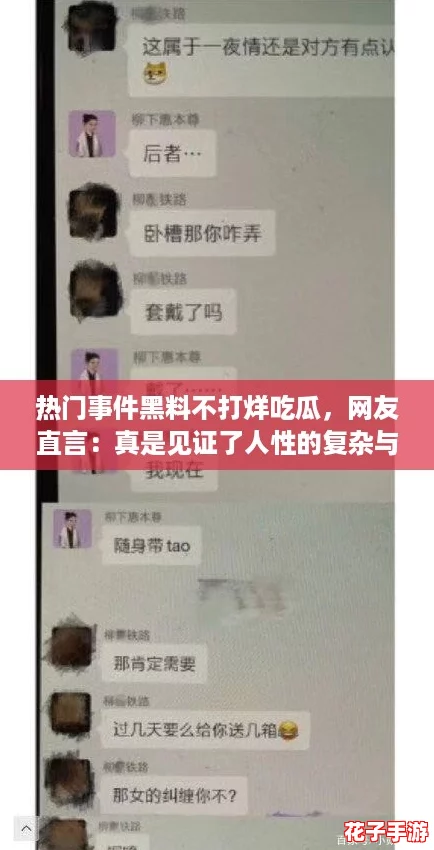 热门事件黑料不打烊吃瓜，网友直言：真是见证了人性的复杂与无奈！