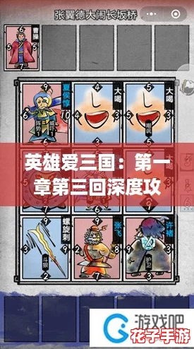 英雄爱三国：第一章第三回深度攻略与演义章节解析