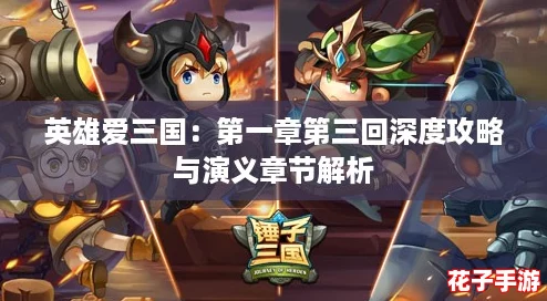 英雄爱三国：第一章第三回深度攻略与演义章节解析