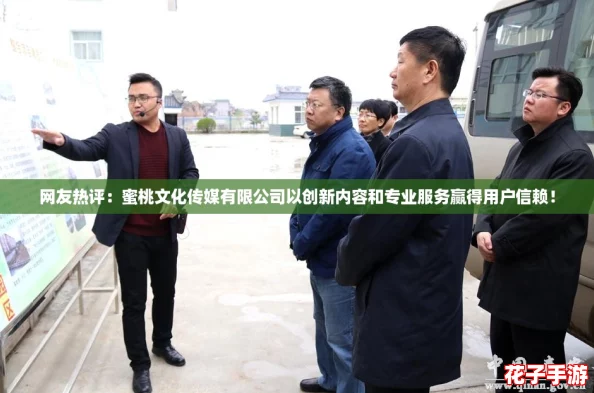 网友热评：蜜桃文化传媒有限公司以创新内容和专业服务赢得用户信赖！