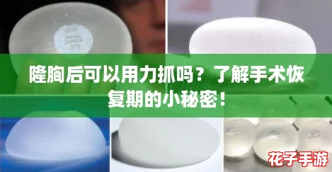 隆胸后可以用力抓吗？了解手术恢复期的小秘密！