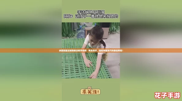 纳西妲腿法娴熟脚法教学视频：网友热评，轻松掌握技巧的最佳教程！