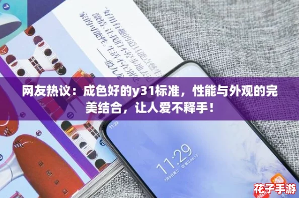 网友热议：成色好的y31标准，性能与外观的完美结合，让人爱不释手！
